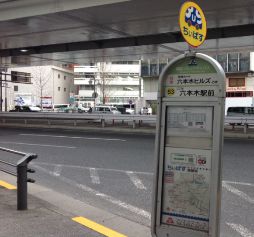 六本木駅前(ちぃばす)