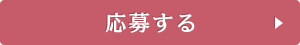 応募する