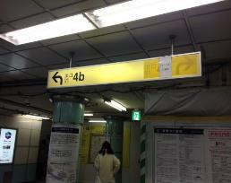 4b出口へ直進し、階段を昇ります