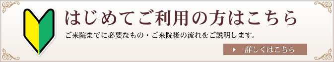 初めての方はこちら