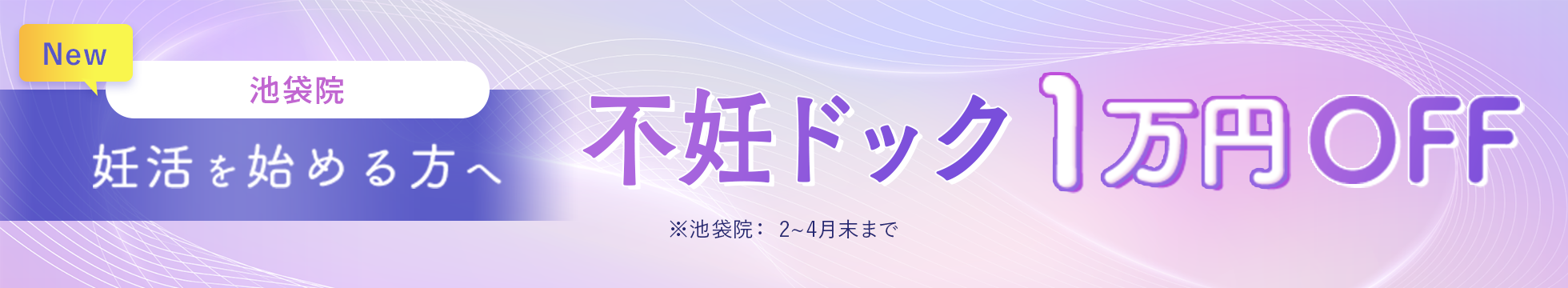 不妊ドックキャンペーン