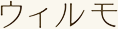 ウィルモ