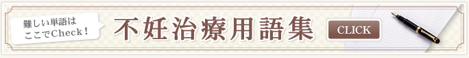 不妊治療用語集