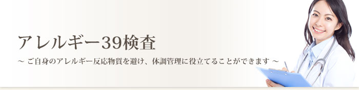 アレルギー39検査