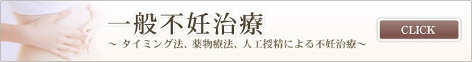 一般不妊治療