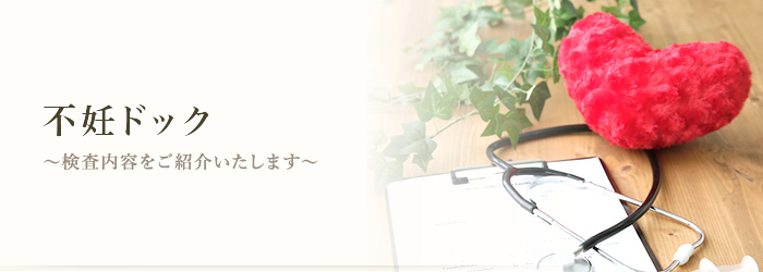 不妊ドックご案内