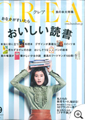 CREA 9月号