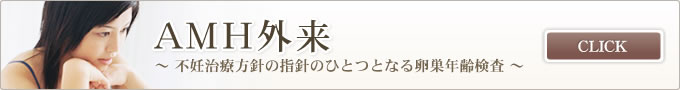 AMH外来